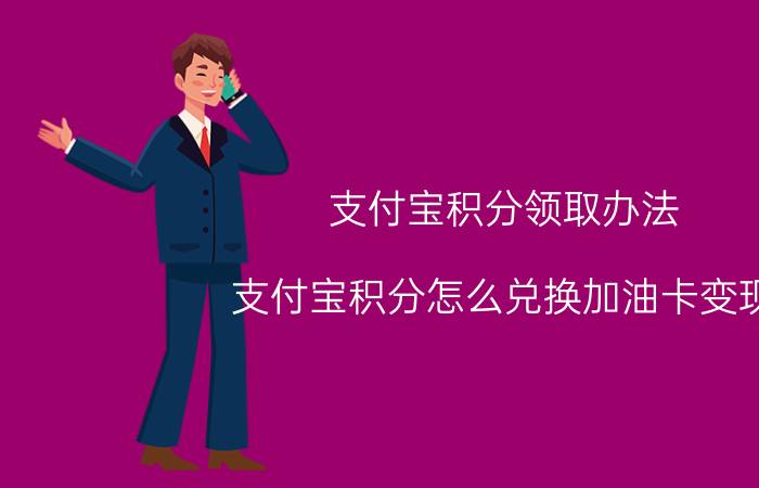 支付宝积分领取办法 支付宝积分怎么兑换加油卡变现？